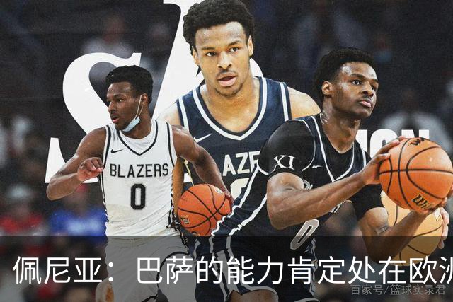 佩尼亚：巴萨的能力肯定处在欧洲前二或前三，和大巴黎并列
