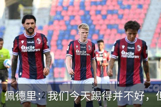 佩德里：我们今天踢得并不好，但联赛冠军不是由这一场比赛决定