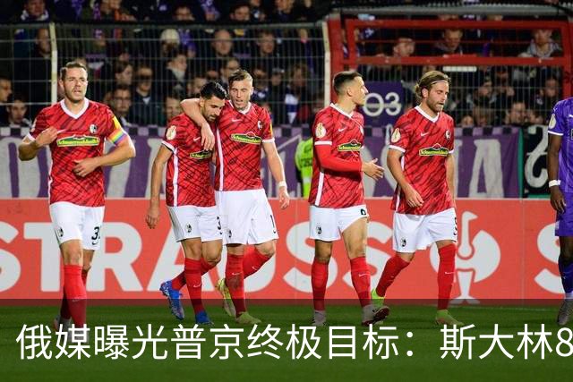 俄媒曝光普京终极目标：斯大林80年前干成的事，俄罗斯要再来一次