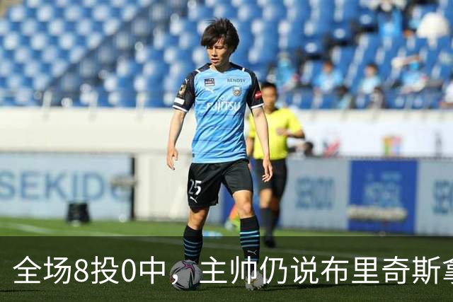 全场8投0中，主帅仍说布里奇斯拿到了该拿的空位