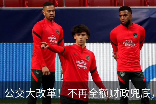 公交大改革！不再全额财政兜底，老人乘车优惠会取消吗？