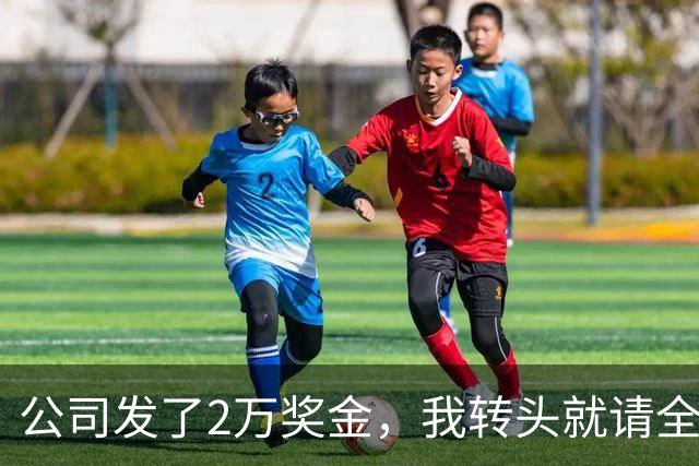 公司发了2万奖金，我转头就请全部门吃了顿海底捞，第二天上班