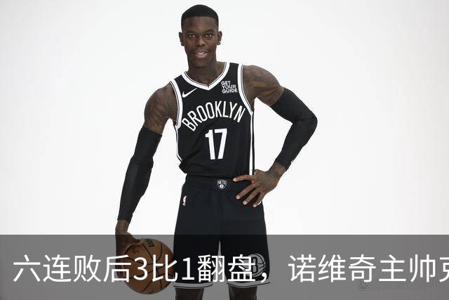 六连败后3比1翻盘，诺维奇主帅克莱门特的压力暂时松了