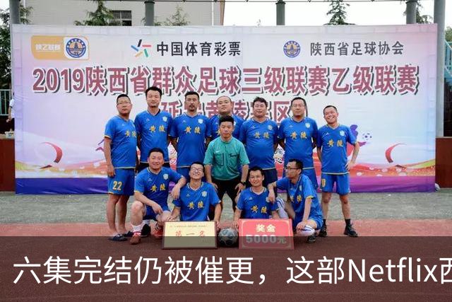 六集完结仍被催更，这部Netflix西部剧该续订吗