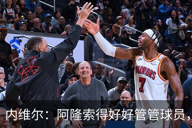 内维尔：阿隆索得好好管管球员，他们已经失去了冷静
