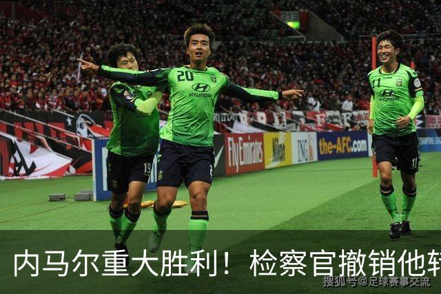 内马尔重大胜利！检察官撤销他转会巴萨欺诈案的控诉