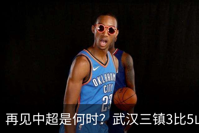 再见中超是何时？武汉三镇3比5山东泰山提前降级