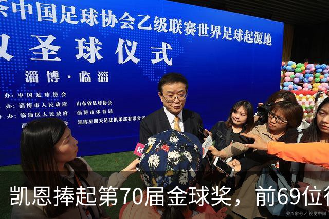 凯恩捧起第70届金球奖，前69位得主你能答出几个？