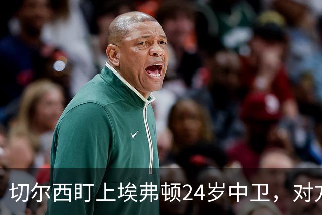 切尔西盯上埃弗顿24岁中卫，对方标价8000万镑