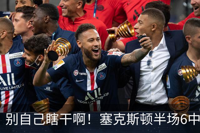 别自己瞎干啊！塞克斯顿半场6中2拿到4分1板3助