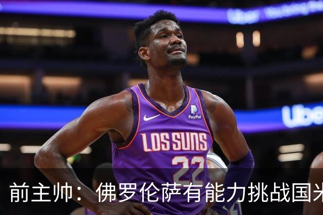 前主帅：佛罗伦萨有能力挑战国米，后者虽最强但内部存在不满
