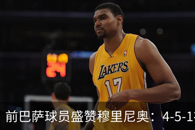 前巴萨球员盛赞穆里尼奥：4-5-1布阵让皇马中场占尽上风