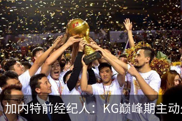 加内特前经纪人：KG巅峰期主动少拿1200万 只想帮助森林狼赢球
