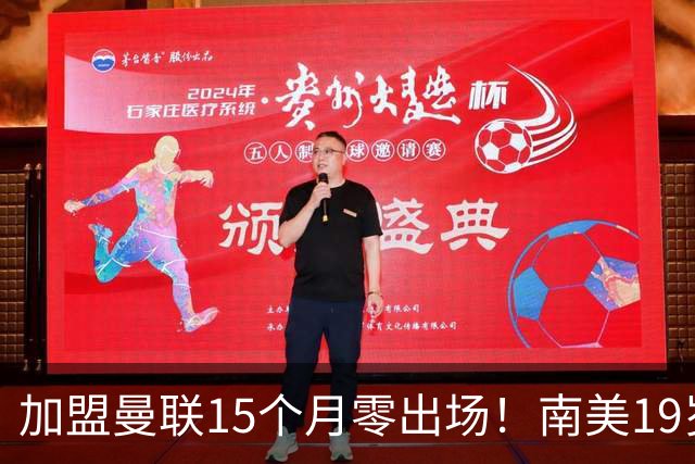 加盟曼联15个月零出场！南美19岁新星急了 冬窗寻求离队