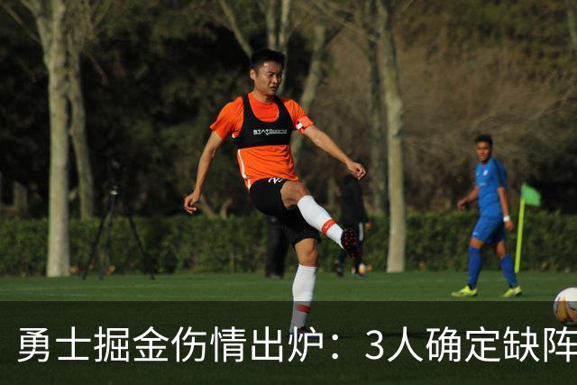 勇士掘金伤情出炉：3人确定缺阵，1人出战成疑