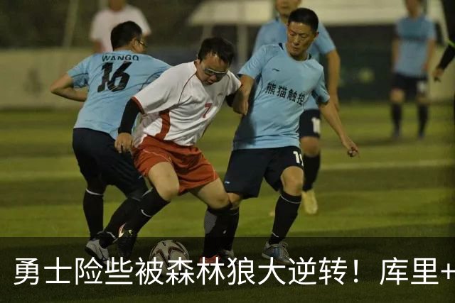勇士险些被森林狼大逆转！库里+伦德博格轰70分，格林又在犯错！