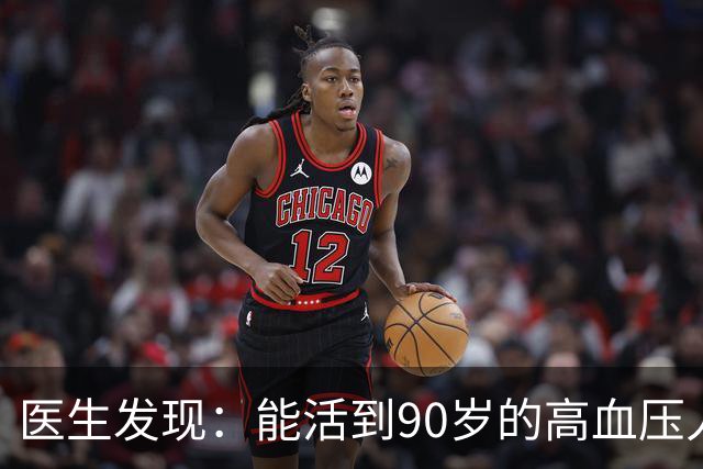 医生发现：能活到90岁的高血压人，基本在60岁，就已经不做4事了