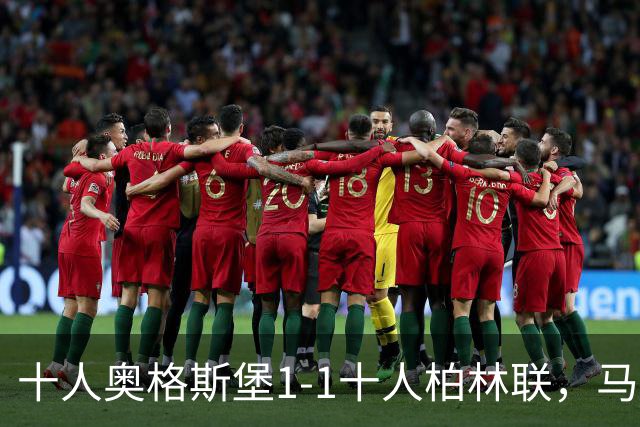 十人奥格斯堡1-1十人柏林联，马森戈破门，哈勃勒扳平