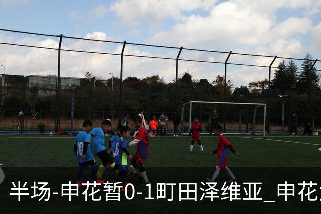 半场-申花暂0-1町田泽维亚 申花角球防守丢球对手世界波