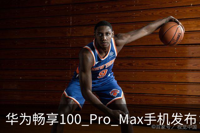华为畅享100 Pro Max手机发布：8800mAh巨鲸电池、至高麒麟8020处理器，1999元起