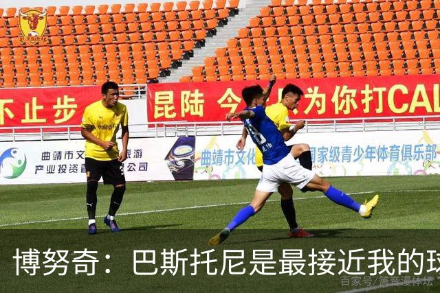 博努奇：巴斯托尼是最接近我的球员 我是后场组织进攻的先驱