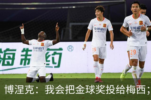博涅克：我会把金球奖投给梅西；亚马尔可以再耐心一些