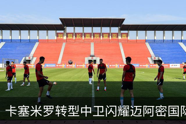卡塞米罗转型中卫闪耀迈阿密国际，获主帅基利盛赞