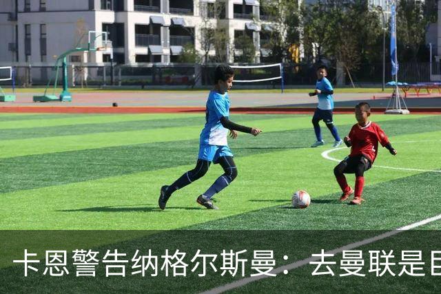卡恩警告纳格尔斯曼：去曼联是巨大风险，近年主帅几乎都失败