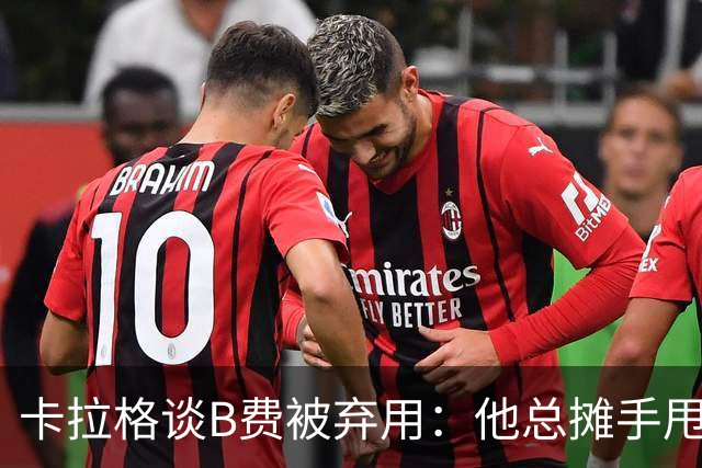 卡拉格谈B费被弃用：他总摊手甩臂，曼联不少人其实不愿和他踢球