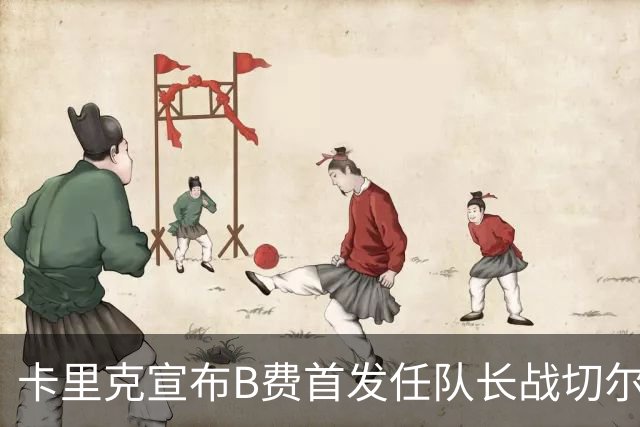 卡里克宣布B费首发任队长战切尔西！曼联3人确定伤缺，拉什福德或复出