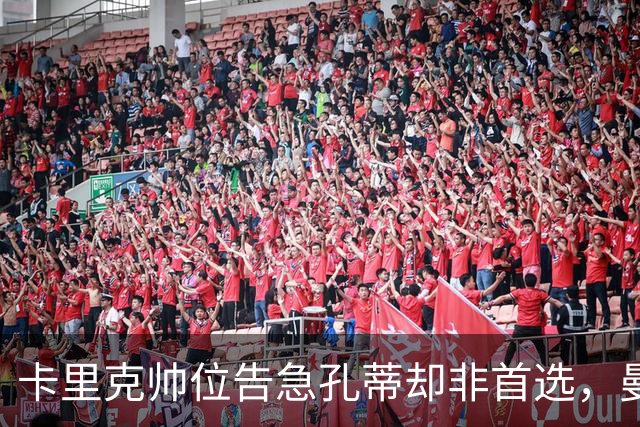 卡里克帅位告急孔蒂却非首选，曼联高层担忧其强硬作风