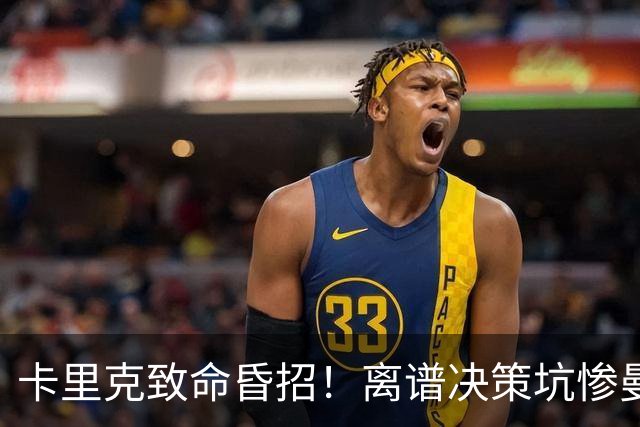 卡里克致命昏招！离谱决策坑惨曼联！红魔帅位岌岌可危