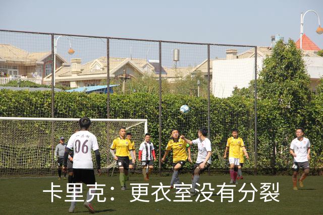 卡里克：更衣室没有分裂