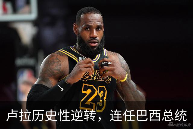 卢拉历史性逆转，连任巴西总统