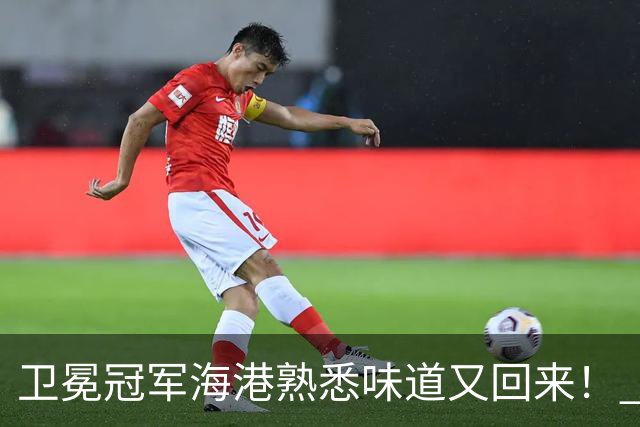 卫冕冠军海港熟悉味道又回来！ 10月5场比赛 联赛全胜 亚冠一场没赢