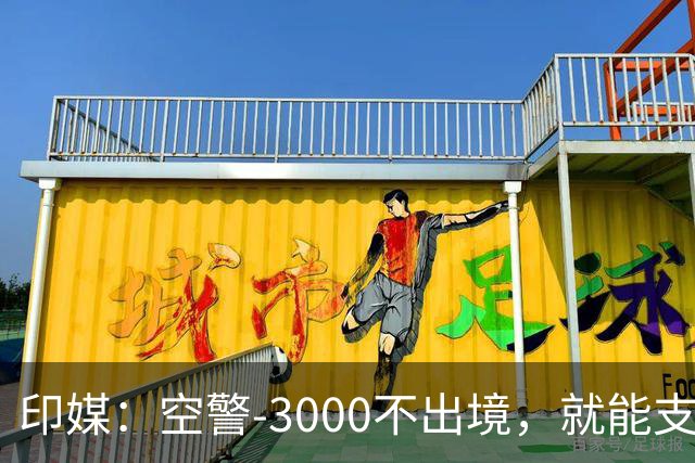 印媒：空警-3000不出境，就能支援巴基斯坦，印军将考虑越境打击