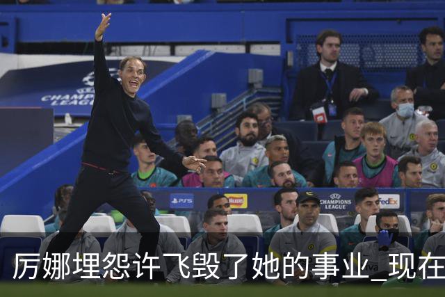厉娜埋怨许飞毁了她的事业 现在二人谁的收入更高？