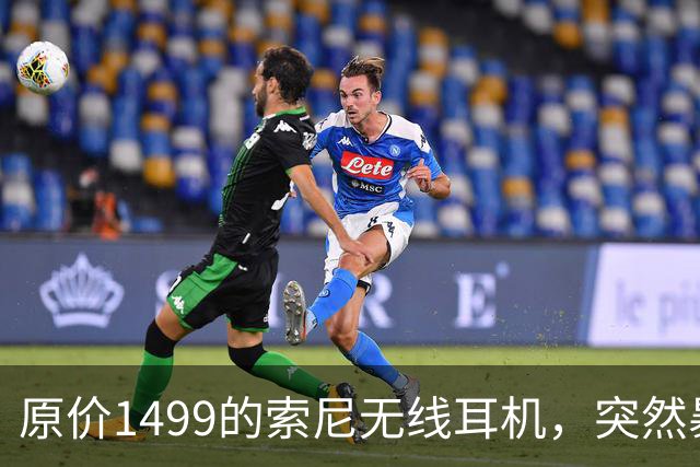原价1499的索尼无线耳机，突然暴打2.7折！点值率高达92%
