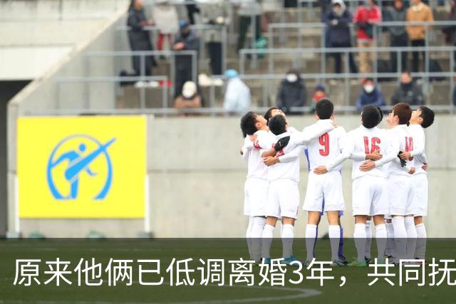 原来他俩已低调离婚3年，共同抚养一儿一女，孩子一个比一个争气