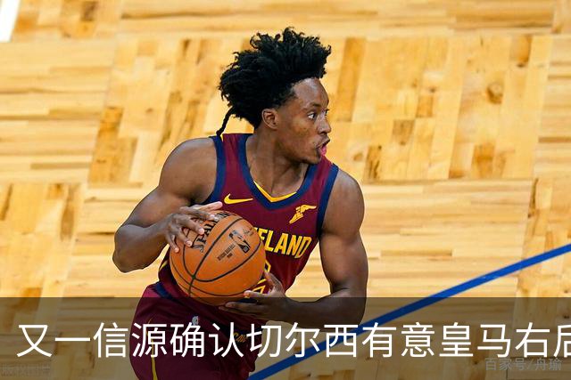 又一信源确认切尔西有意皇马右后卫，队内一将已被挂牌