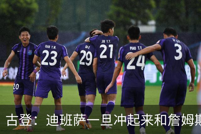 古登：迪班萨一旦冲起来和詹姆斯一样像重型列车 对手根本拦不住