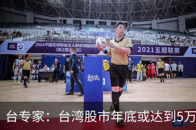 台专家：台湾股市年底或达到5万点，民众对民进党的不满会减少，支持统一的比例也萎缩