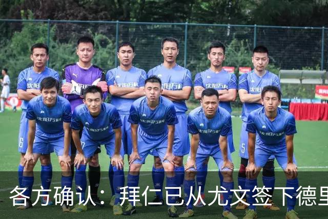 各方确认：拜仁已从尤文签下德里赫特 总价8000万