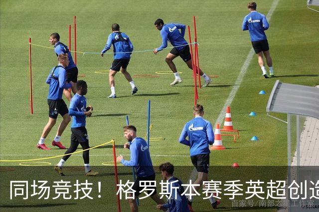 同场竞技！格罗斯本赛季英超创造19次机会，同期仅少于维尔茨20次