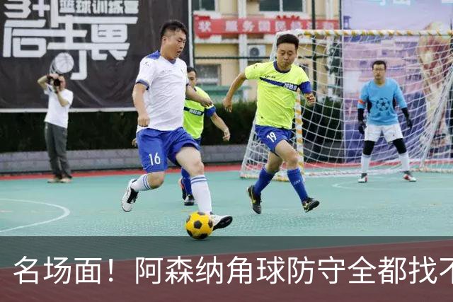 名场面！阿森纳角球防守全都找不到球，加布里埃尔赶紧大脚解围