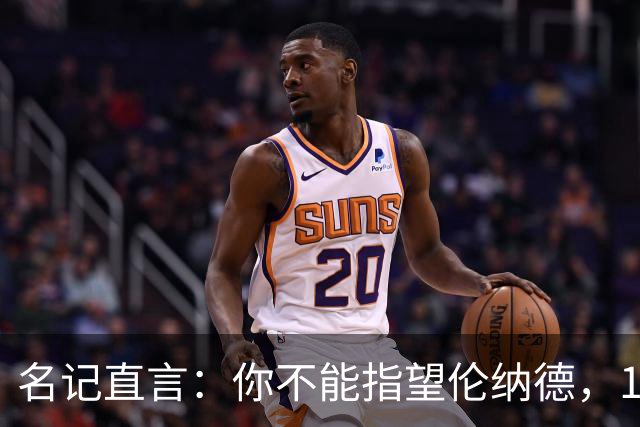 名记直言：你不能指望伦纳德，1.15亿续约风险巨大