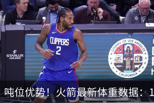 吨位优势！火箭最新体重数据：1米83后卫重104KG内线全超115KG