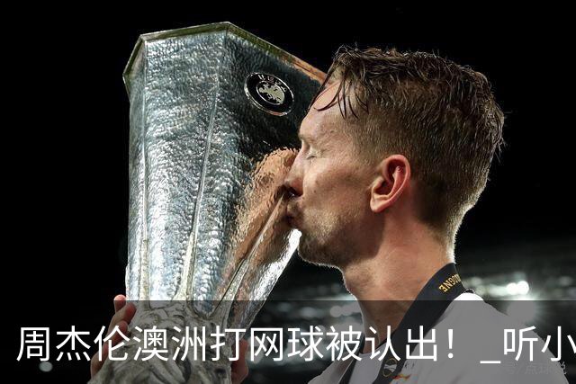 周杰伦澳洲打网球被认出！ 听小朋友1句话他自嘲：知道我是歌手吗