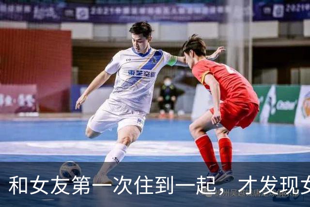 和女友第一次住到一起，才发现女生私下那一面，很多男生真想错了