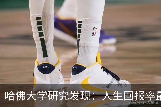 哈佛大学研究发现：人生回报率最高的，是每天坚持这两个习惯